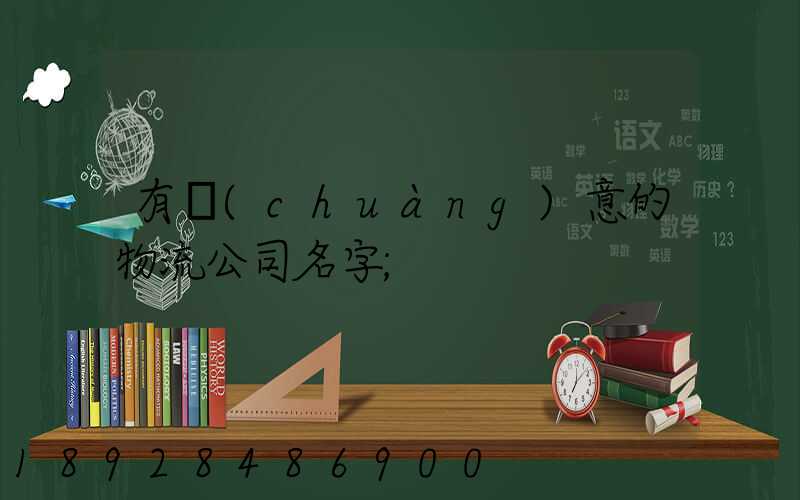 有創(chuàng)意的物流公司名字