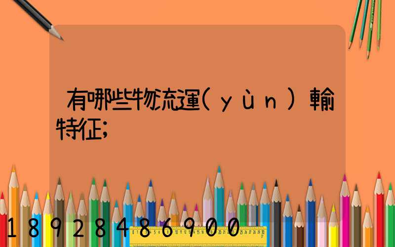 有哪些物流運(yùn)輸特征