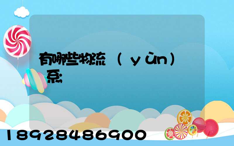 有哪些物流運(yùn)輸體系