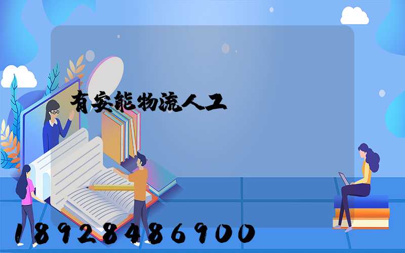 有安能物流人工電話嗎