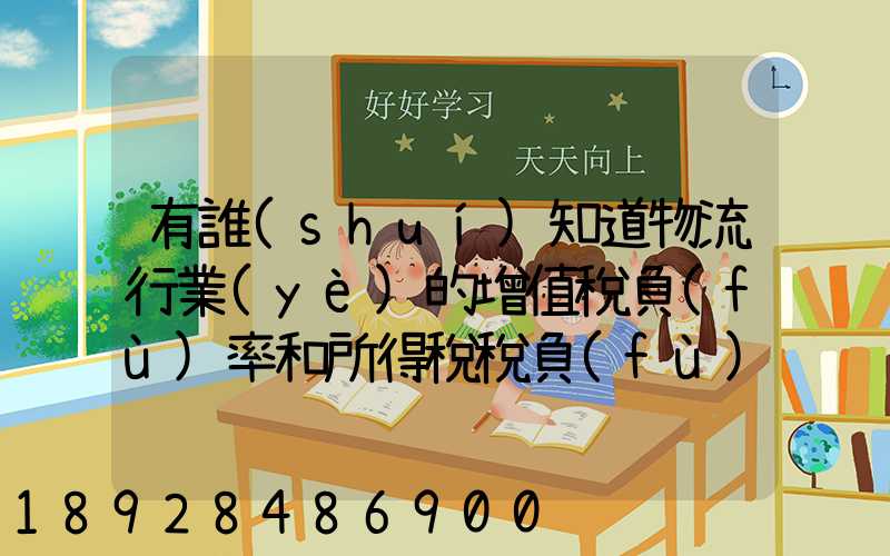 有誰(shuí)知道物流行業(yè)的增值稅負(fù)率和所得稅稅負(fù)率是多少