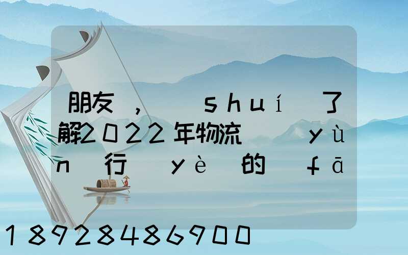 朋友們,誰(shuí)了解2022年物流貨運(yùn)行業(yè)的發(fā)展趨勢(shì)會(huì)發(fā)展數(shù)字物流嗎