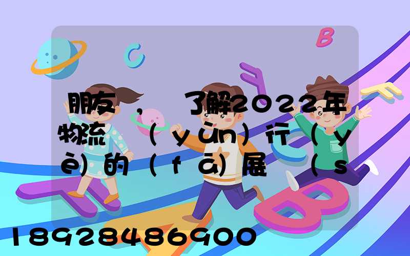 朋友們,誰了解2022年物流貨運(yùn)行業(yè)的發(fā)展趨勢(shì)會(huì)發(fā)展數(shù)字物流嗎