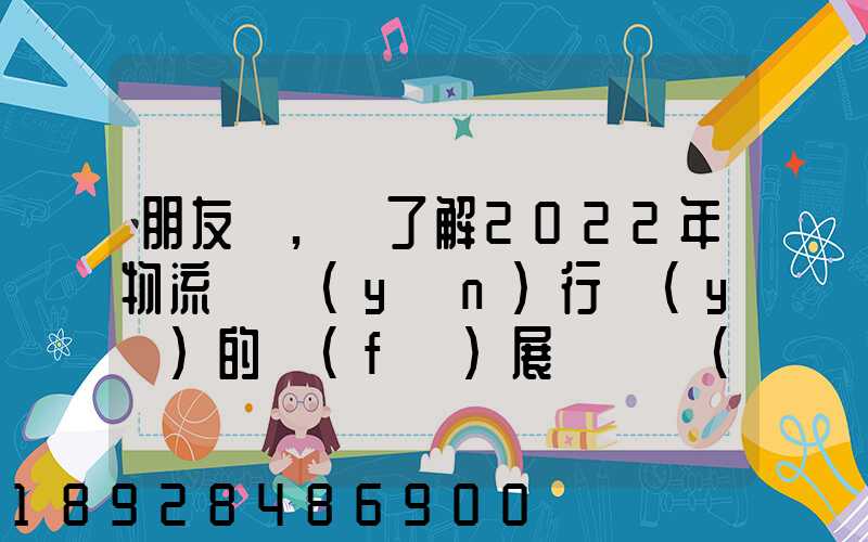 朋友們,誰了解2022年物流貨運(yùn)行業(yè)的發(fā)展趨勢會(huì)發(fā)展數(shù)字物流嗎