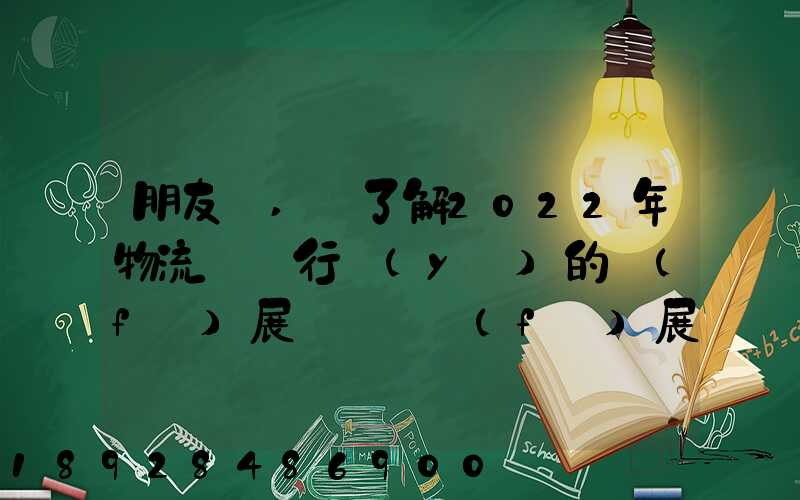 朋友們,誰了解2022年物流貨運行業(yè)的發(fā)展趨勢會發(fā)展數(shù)字物流嗎