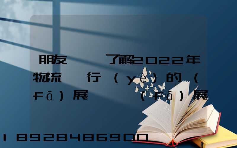 朋友們,誰了解2022年物流貨運行業(yè)的發(fā)展趨勢會發(fā)展數字物流嗎