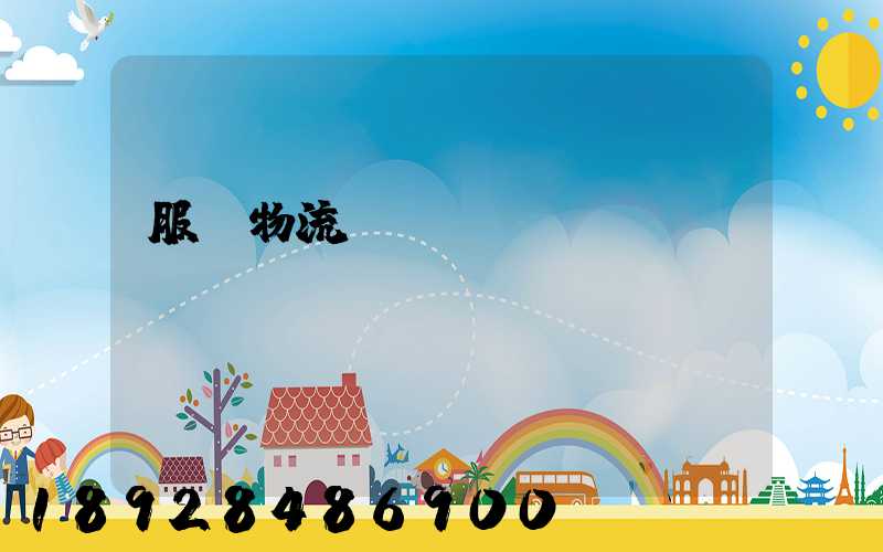 服裝物流運(yùn)輸