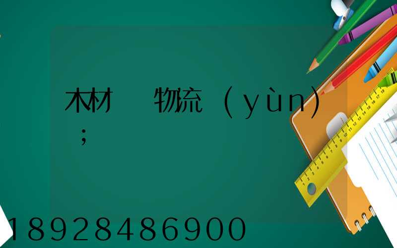 木材碼頭物流運(yùn)輸