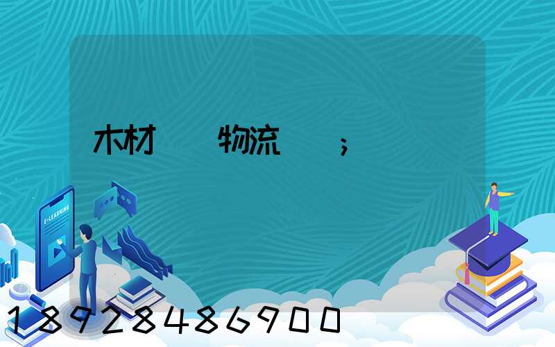 木材碼頭物流運輸