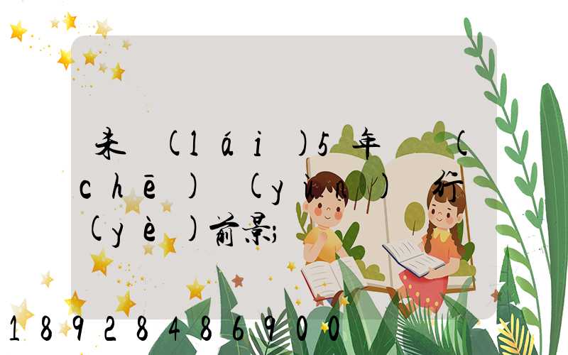 未來(lái)5年貨車(chē)運(yùn)輸行業(yè)前景