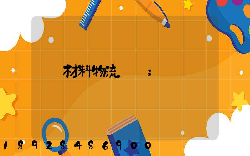 材料物流運輸