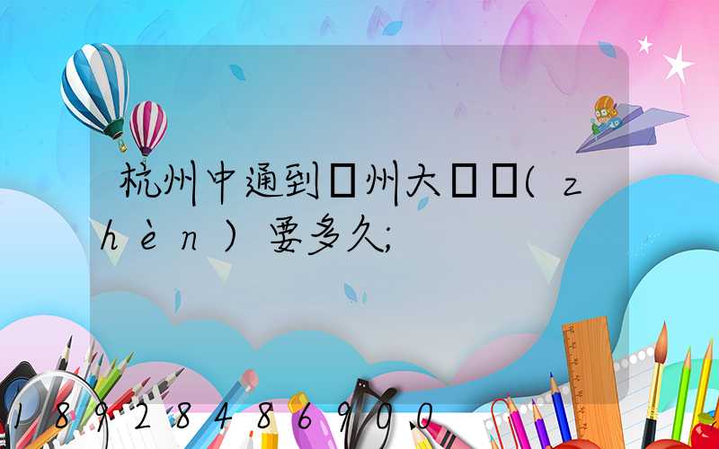 杭州中通到溫州大門鎮(zhèn)要多久
