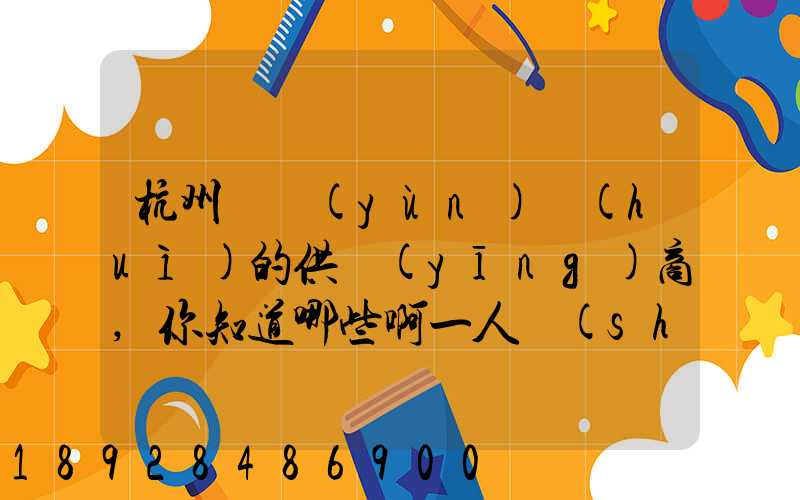 杭州亞運(yùn)會(huì)的供應(yīng)商,你知道哪些啊一人說(shuō)一個(gè)邏