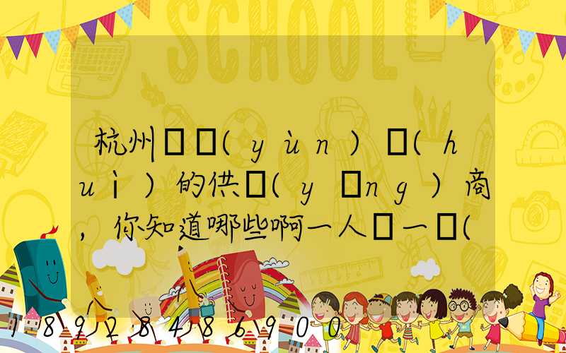 杭州亞運(yùn)會(huì)的供應(yīng)商,你知道哪些啊一人說一個(gè)邏
