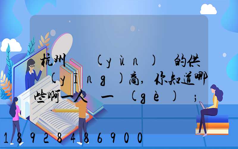 杭州亞運(yùn)會的供應(yīng)商,你知道哪些啊一人說一個(gè)邏