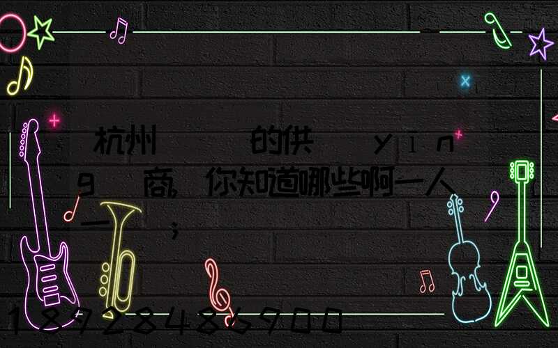 杭州亞運會的供應(yīng)商,你知道哪些啊一人說一個邏