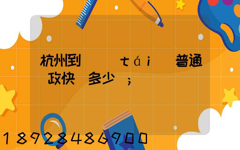 杭州到煙臺(tái)普通郵政快遞多少錢