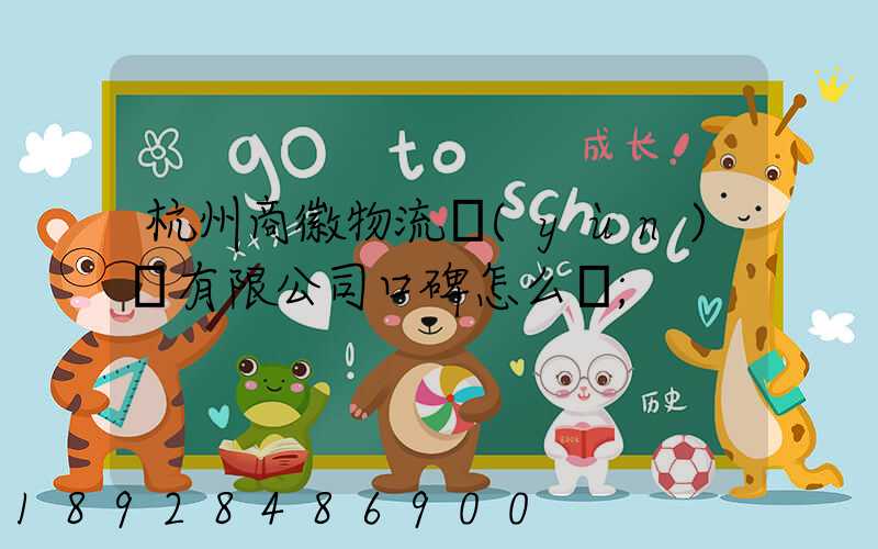 杭州商徽物流運(yùn)輸有限公司口碑怎么樣