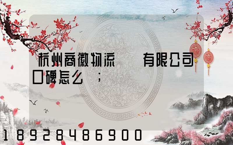 杭州商徽物流運輸有限公司口碑怎么樣