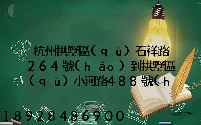 杭州拱墅區(qū)石祥路264號(hào)到拱墅區(qū)小河路488號(hào)有多遠(yuǎn)