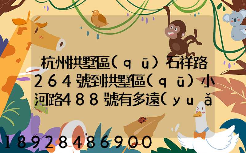 杭州拱墅區(qū)石祥路264號到拱墅區(qū)小河路488號有多遠(yuǎn)