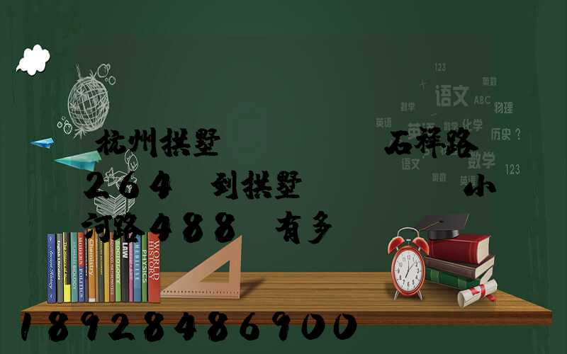 杭州拱墅區(qū)石祥路264號到拱墅區(qū)小河路488號有多遠