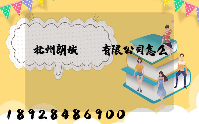 杭州朗域運輸有限公司怎么樣