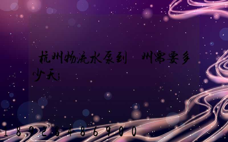 杭州物流水泵到溫州需要多少天