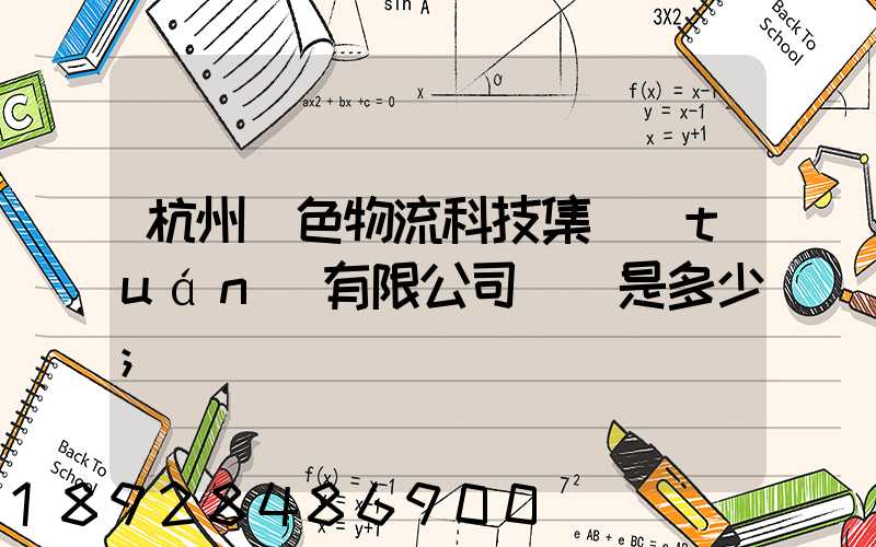 杭州綠色物流科技集團(tuán)有限公司電話是多少