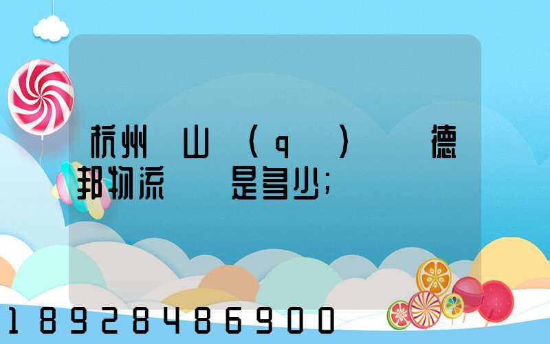 杭州蕭山區(qū)義橋德邦物流電話是多少