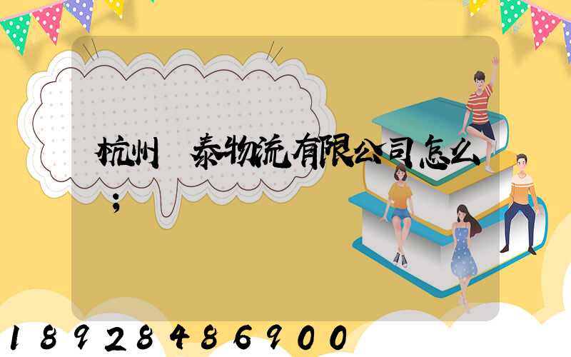 杭州錦泰物流有限公司怎么樣