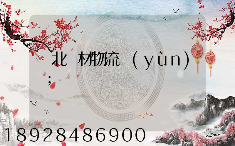 東北鋼材物流運(yùn)輸