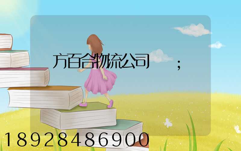 東方百合物流公司電話