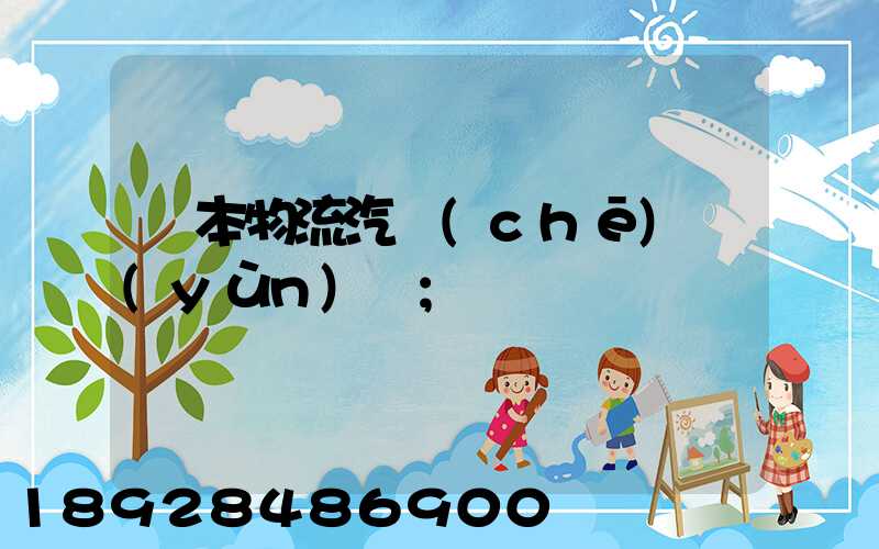 東本物流汽車(chē)運(yùn)輸
