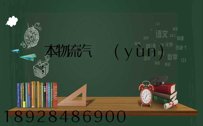 東本物流汽車運(yùn)輸