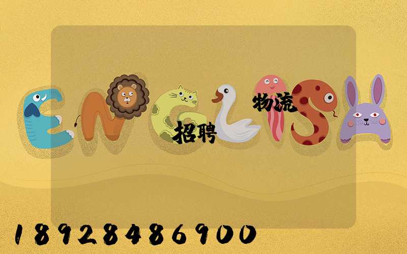 東營(yíng)物流運(yùn)輸招聘