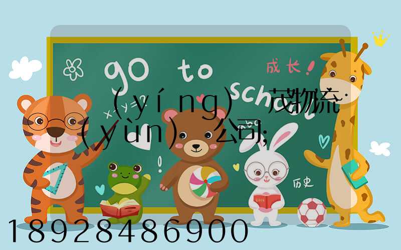 東營(yíng)華茂物流運(yùn)輸公司