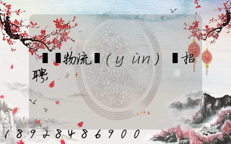東營物流運(yùn)輸招聘