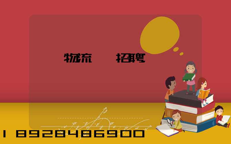 東營物流運輸招聘