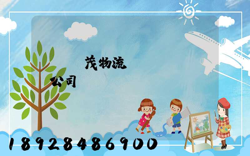 東營華茂物流運(yùn)輸公司