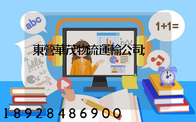 東營華茂物流運輸公司