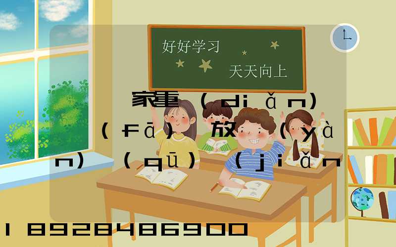東興國家重點(diǎn)開發(fā)開放試驗(yàn)區(qū)簡(jiǎn)介及詳細(xì)資料