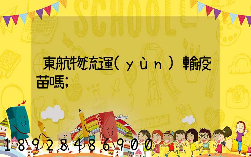 東航物流運(yùn)輸疫苗嗎