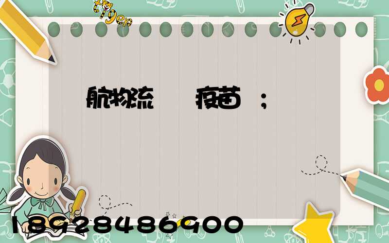 東航物流運輸疫苗嗎