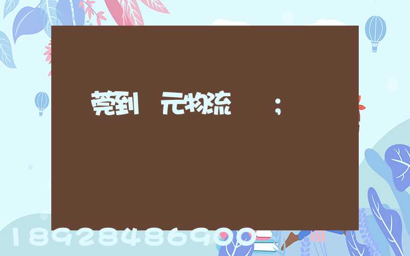 東莞到廣元物流運輸