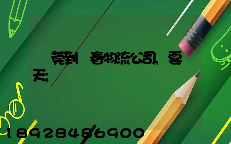 東莞到長春物流公司,要幾天