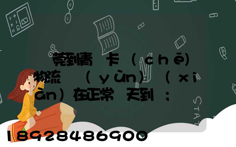 東莞到青島卡車(chē)物流陸運(yùn)現(xiàn)在正常幾天到貨