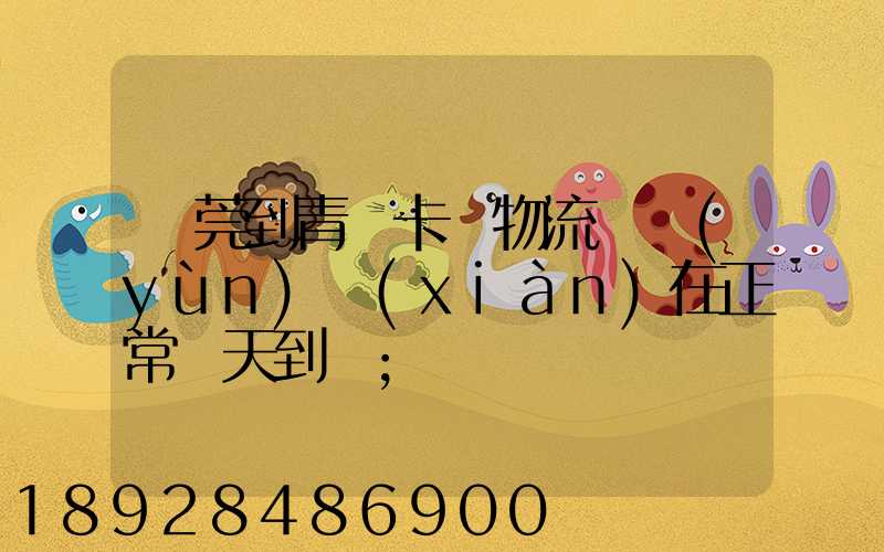東莞到青島卡車物流陸運(yùn)現(xiàn)在正常幾天到貨