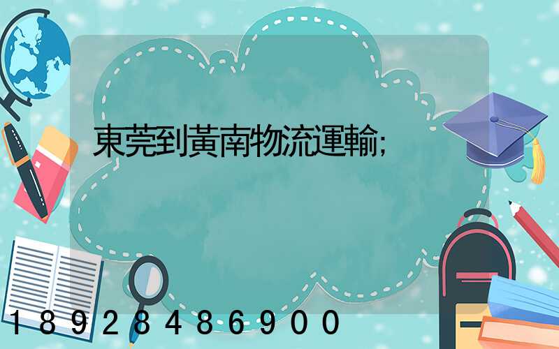 東莞到黃南物流運輸