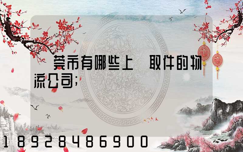 東莞市有哪些上門取件的物流公司